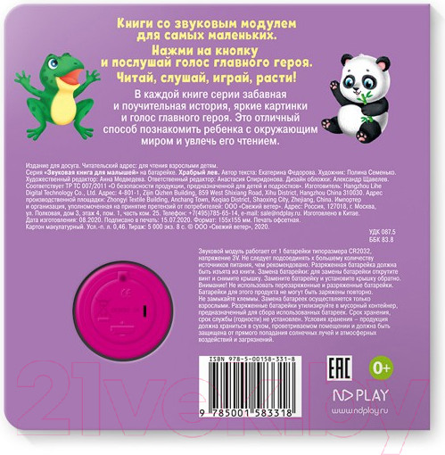 Изображение товара Развивающая книга ND Play Храбрый лев / 292013