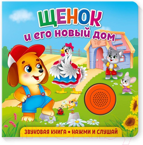 Изображение товара Музыкальная книга ND Play Щенок и его новый дом / 292010
