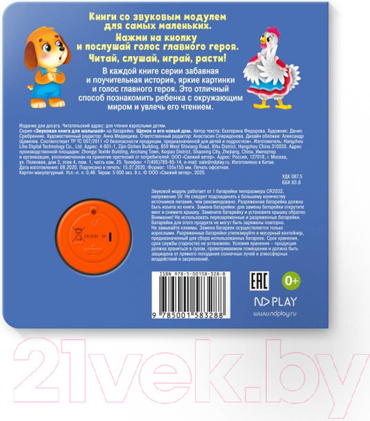 Изображение товара Музыкальная книга ND Play Щенок и его новый дом / 292010