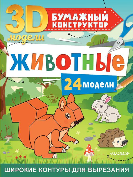Изображение товара Развивающая книга АСТ Животные 24 модели