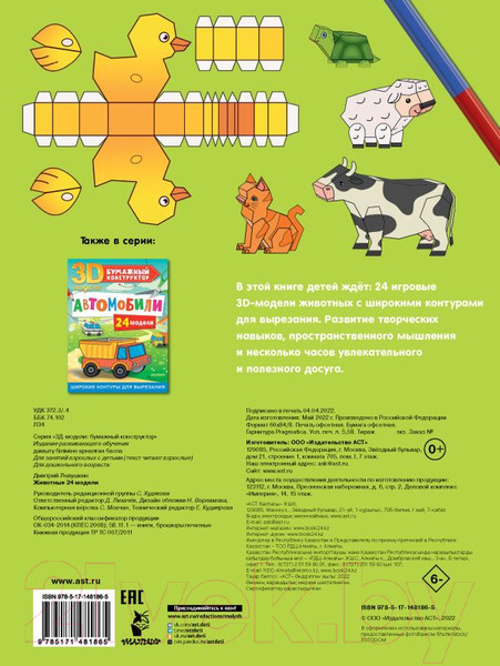 Изображение товара Развивающая книга АСТ Животные 24 модели