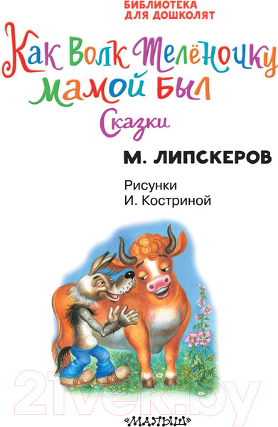 Изображение товара Книга АСТ Как Волк Теленочку мамой был