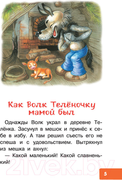 Изображение товара Книга АСТ Как Волк Теленочку мамой был