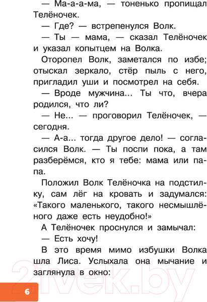 Изображение товара Книга АСТ Как Волк Теленочку мамой был