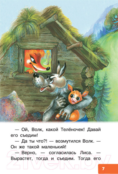 Изображение товара Книга АСТ Как Волк Теленочку мамой был