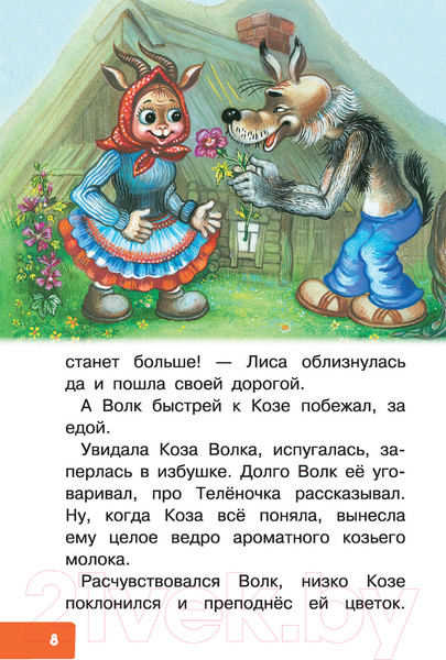 Изображение товара Книга АСТ Как Волк Теленочку мамой был