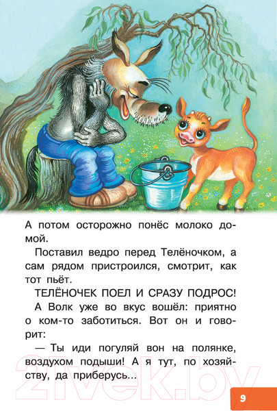 Изображение товара Книга АСТ Как Волк Теленочку мамой был