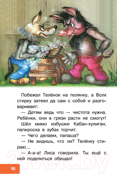 Изображение товара Книга АСТ Как Волк Теленочку мамой был