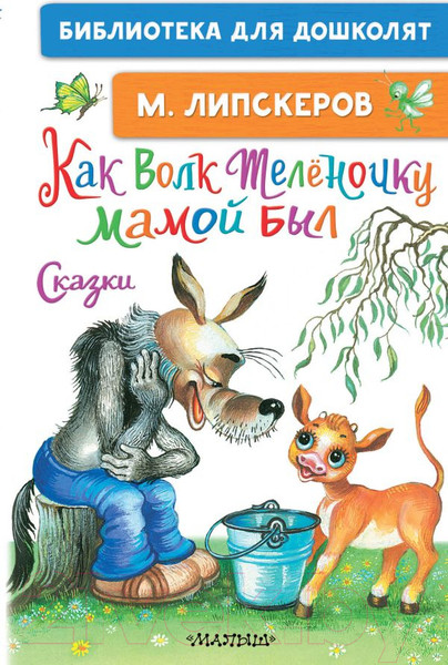 Изображение товара Книга АСТ Как Волк Теленочку мамой был