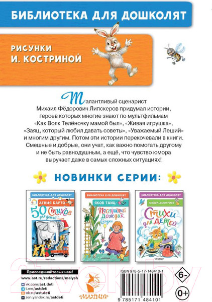 Изображение товара Книга АСТ Как Волк Теленочку мамой был
