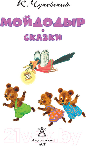 Изображение товара Книга АСТ Мойдодыр (Чуковский К. И.)