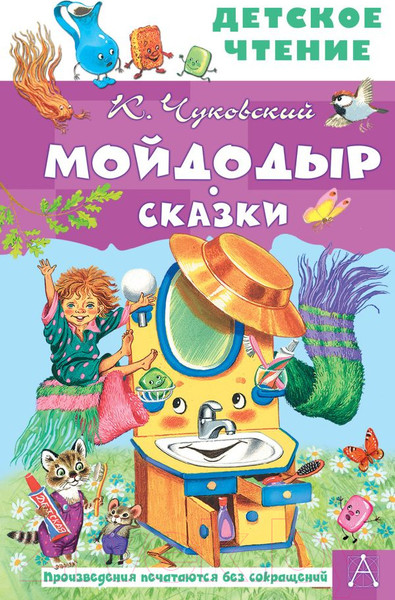 Изображение товара Книга АСТ Мойдодыр (Чуковский К. И.)