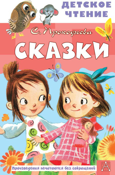 Изображение товара Книга АСТ Сказки (Прокофьева С. Л.)