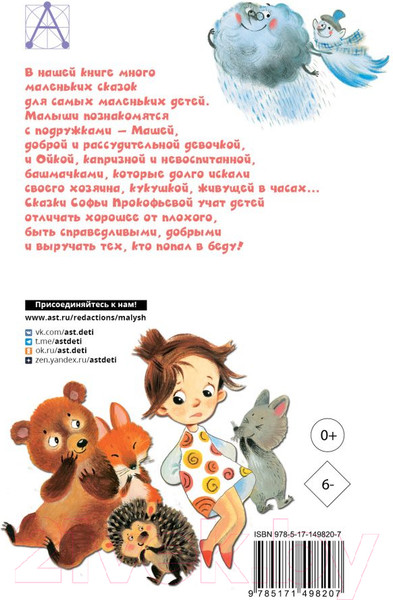 Изображение товара Книга АСТ Сказки (Прокофьева С. Л.)