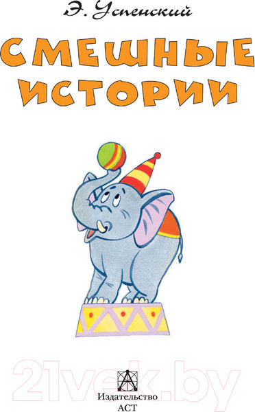 Изображение товара Книга АСТ Смешные истории (Успенский Э. Н.)