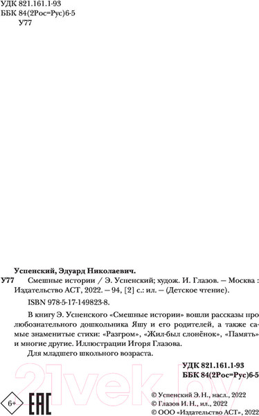 Изображение товара Книга АСТ Смешные истории (Успенский Э. Н.)