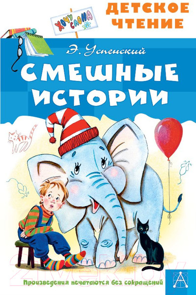 Изображение товара Книга АСТ Смешные истории (Успенский Э. Н.)