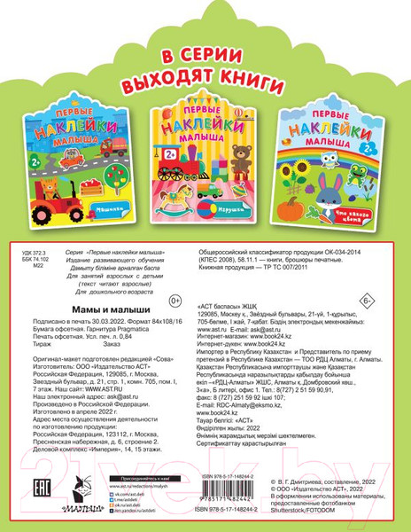 Изображение товара Развивающая книга АСТ Мамы и малыши