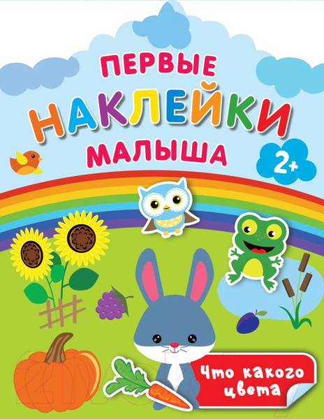 Изображение товара Развивающая книга АСТ Что какого цвета