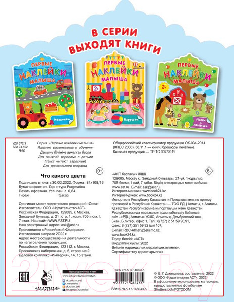 Изображение товара Развивающая книга АСТ Что какого цвета