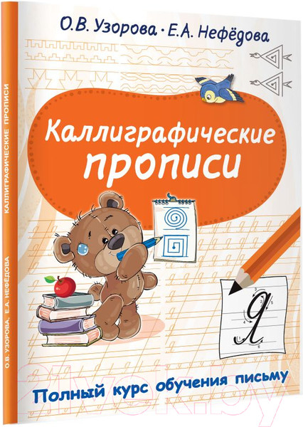Изображение товара Пропись АСТ Каллиграфические (Узорова О.В., Нефедова Е.А.)