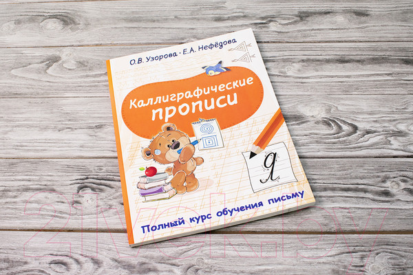 Изображение товара Пропись АСТ Каллиграфические (Узорова О.В., Нефедова Е.А.)