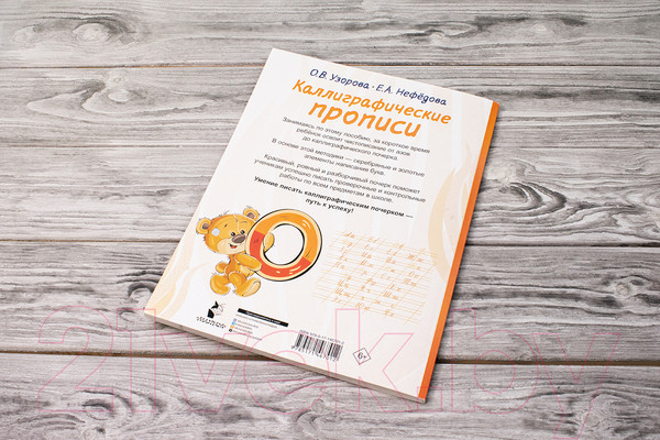 Изображение товара Пропись АСТ Каллиграфические (Узорова О.В., Нефедова Е.А.)