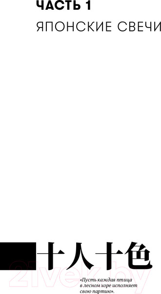 Изображение товара Книга Альпина За гранью японских свечей (Нисон С.)