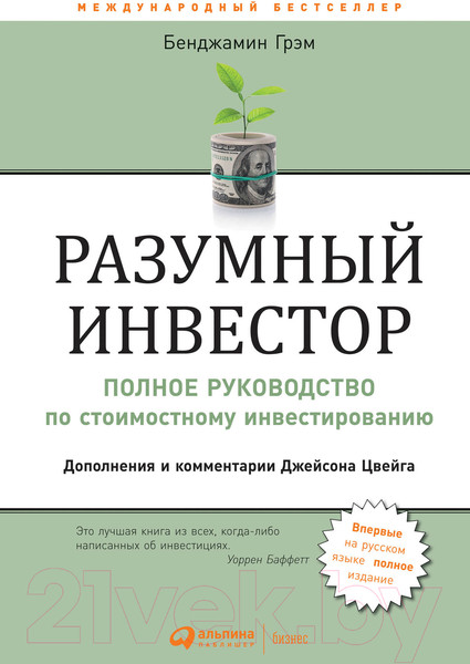 Изображение товара Книга Альпина Разумный инвестор. Полное руководство (Грэм Б.)