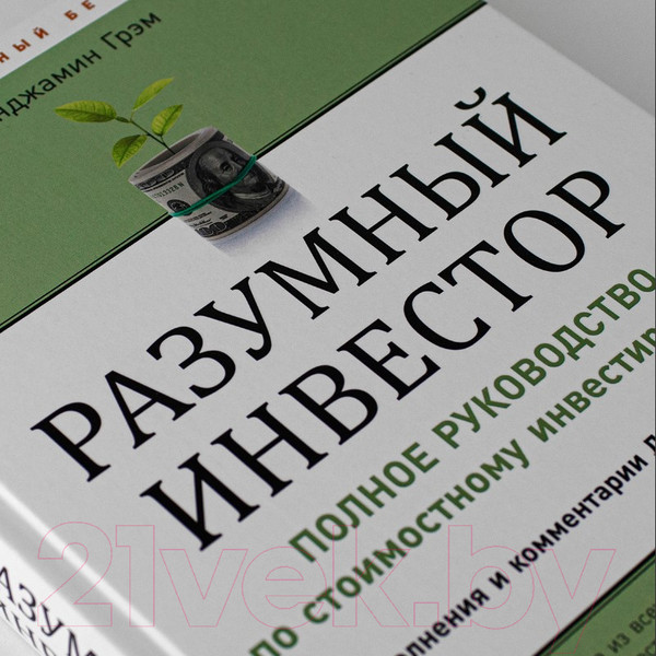Изображение товара Книга Альпина Разумный инвестор. Полное руководство (Грэм Б.)