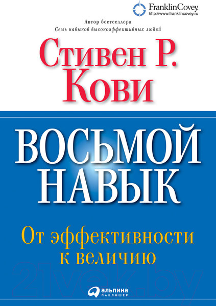 Изображение товара Книга Альпина Восьмой навык. От эффективности к величию (Кови С.Р.)