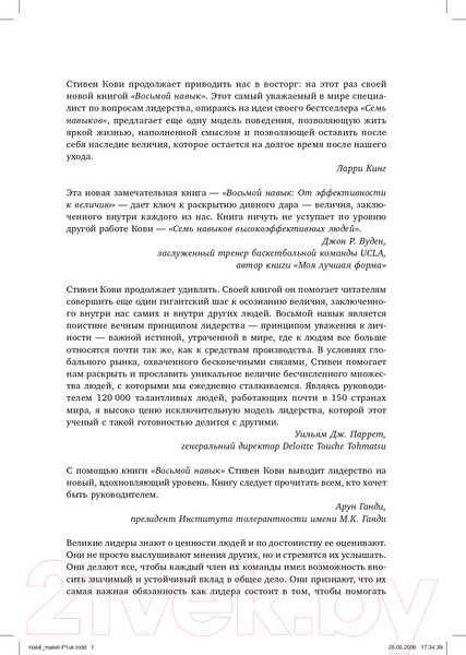 Изображение товара Книга Альпина Восьмой навык. От эффективности к величию (Кови С.Р.)