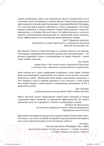 Изображение товара Книга Альпина Восьмой навык. От эффективности к величию (Кови С.Р.)