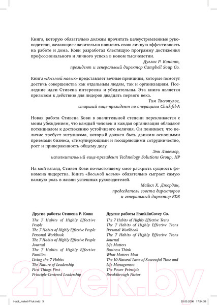 Изображение товара Книга Альпина Восьмой навык. От эффективности к величию (Кови С.Р.)