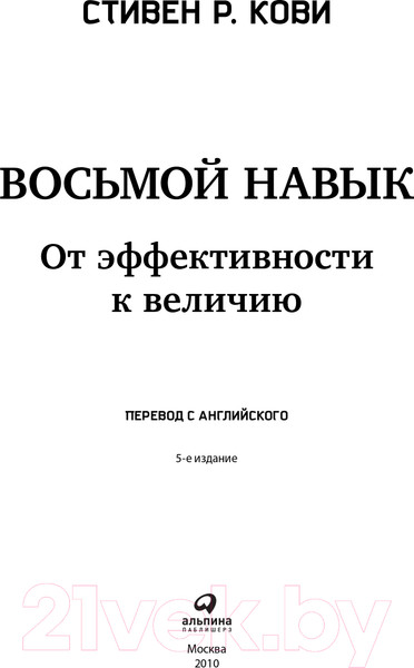 Изображение товара Книга Альпина Восьмой навык. От эффективности к величию (Кови С.Р.)