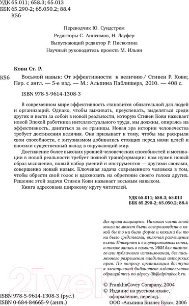 Изображение товара Книга Альпина Восьмой навык. От эффективности к величию (Кови С.Р.)
