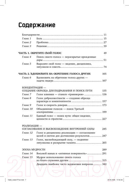 Изображение товара Книга Альпина Восьмой навык. От эффективности к величию (Кови С.Р.)