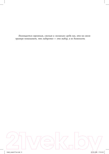 Изображение товара Книга Альпина Восьмой навык. От эффективности к величию (Кови С.Р.)