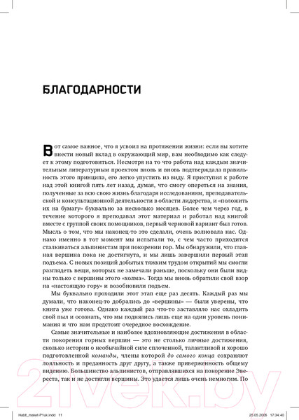 Изображение товара Книга Альпина Восьмой навык. От эффективности к величию (Кови С.Р.)