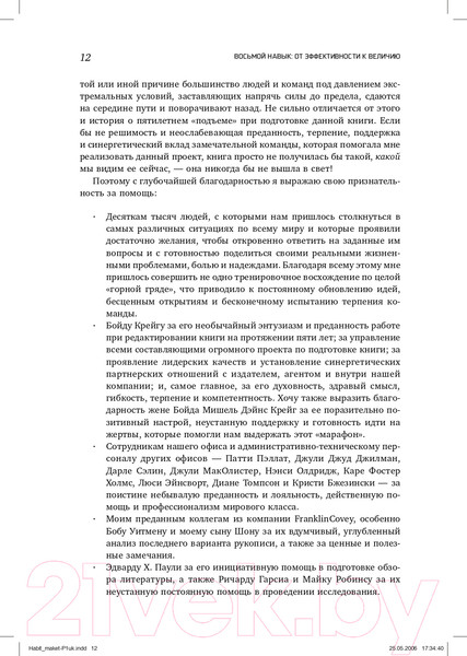 Изображение товара Книга Альпина Восьмой навык. От эффективности к величию (Кови С.Р.)