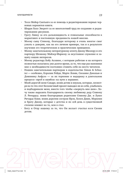 Изображение товара Книга Альпина Восьмой навык. От эффективности к величию (Кови С.Р.)