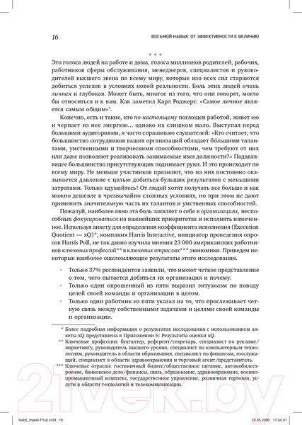Изображение товара Книга Альпина Восьмой навык. От эффективности к величию (Кови С.Р.)