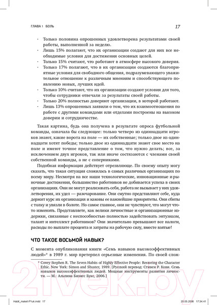 Изображение товара Книга Альпина Восьмой навык. От эффективности к величию (Кови С.Р.)