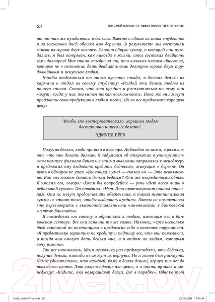 Изображение товара Книга Альпина Восьмой навык. От эффективности к величию (Кови С.Р.)