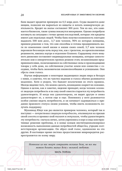 Изображение товара Книга Альпина Восьмой навык. От эффективности к величию (Кови С.Р.)