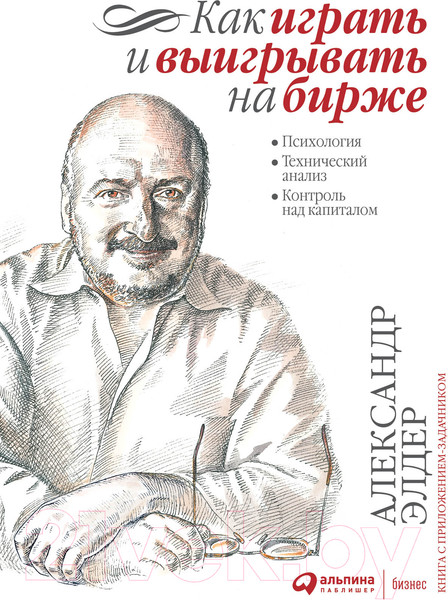 Изображение товара Книга Альпина Как играть и выигрывать на бирже (Элдер А.)