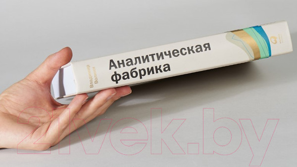 Изображение товара Книга Альпина Аналитическая фабрика. Как настроить финансовую аналитику (Волнин В.)