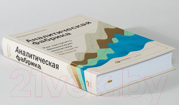 Изображение товара Книга Альпина Аналитическая фабрика. Как настроить финансовую аналитику (Волнин В.)