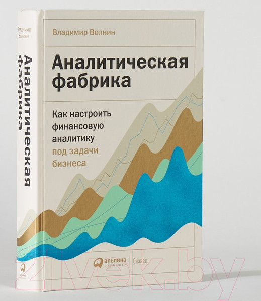 Изображение товара Книга Альпина Аналитическая фабрика. Как настроить финансовую аналитику (Волнин В.)