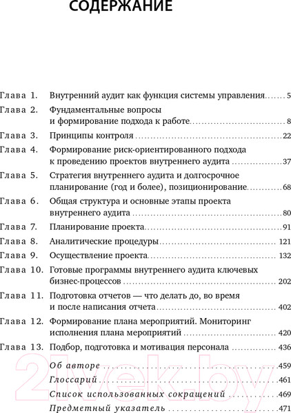 Изображение товара Книга Альпина Настольная книга по внутреннему аудиту (Крышкин О.)